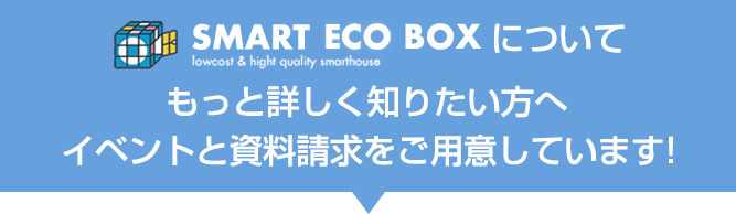 SMART ECO BOXについてもっと知りたい方へ　イベントと資料請求をご用意しています！