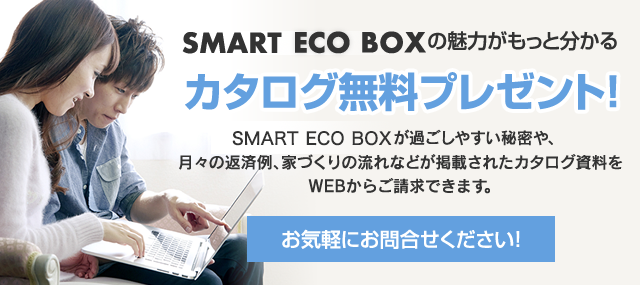 SMART ECO BOXの魅力がもっと分かるカタログ無料プレゼント!