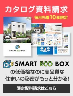 カタログ資料請求 SMART ECO BOXの低価格なのに高品質な住まいの秘密がもっと分かる!